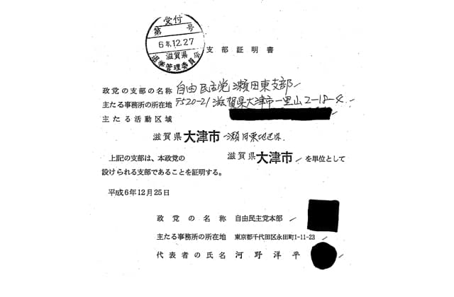 謎だらけの大津市長選に迫る(3)瀬田東支部迂回献金疑惑(上)