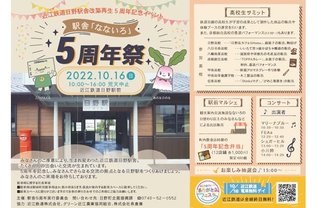 あす、近江鉄道無料デイにあわせ 駅舎なないろ5周年祭