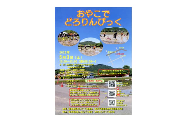 5月3日 参加者募集「おやこでどろりんぴっく」