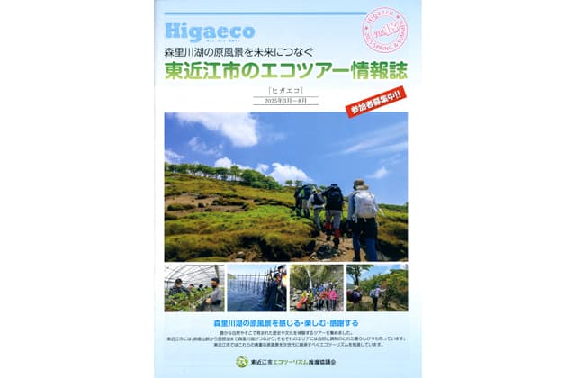 東近江の春のエコツアー 情報誌「Higaeco」から