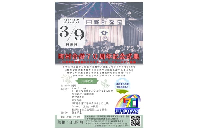 日野町町村合併70周年記念式典 3月9日、わたむきホール虹