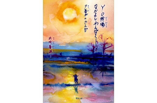 絵本「夕暮れのさんぽ」東近江市在住の岡崎善通さん作