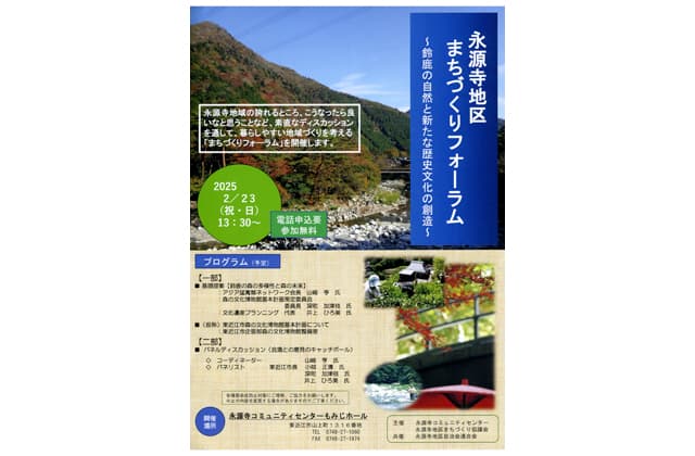 永源寺地区まちづくりフォーラム「鈴鹿の自然と新たな歴史文化の創造」