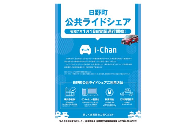 滋賀県初の「公共ライドシェア」