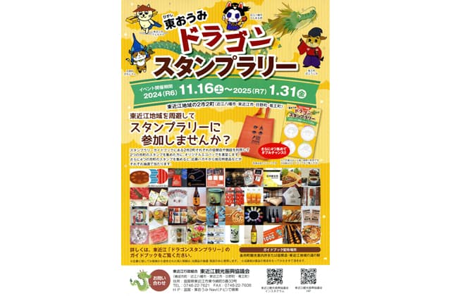 東近江地域を周遊するスタンプラリー