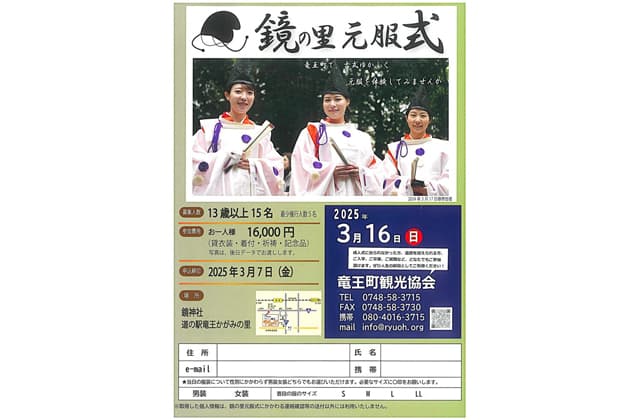 参加者募集 鏡の里元服式