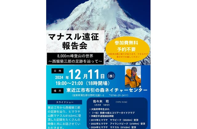 佐々木司さんマナスル遠征報告会