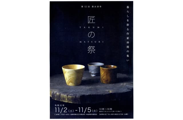 手仕事の魅力紹介 奥永源寺「匠の祭」