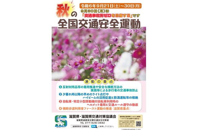 秋の全国交通安全運動