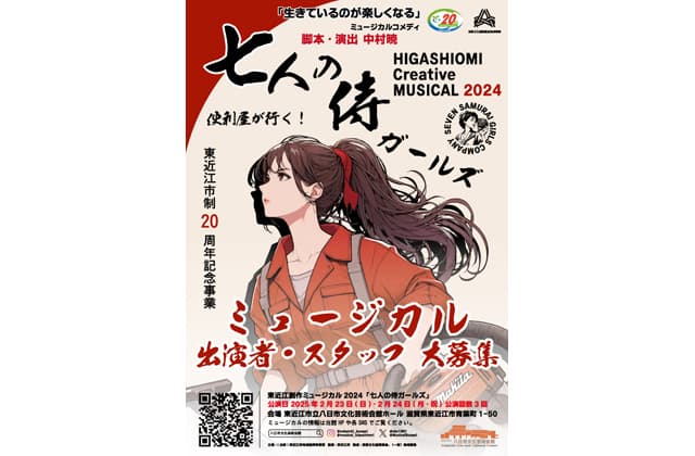 東近江創作ミュージカル2024「七人のサムライ・ガールズ」