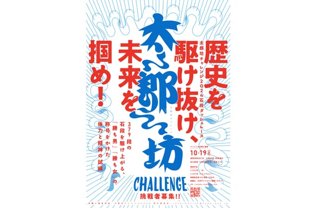 石段379のステアクライミング 太郎坊チャレンジCFで支援募る