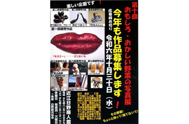 おもしろ・おかしい野菜の写真展 作品募集中