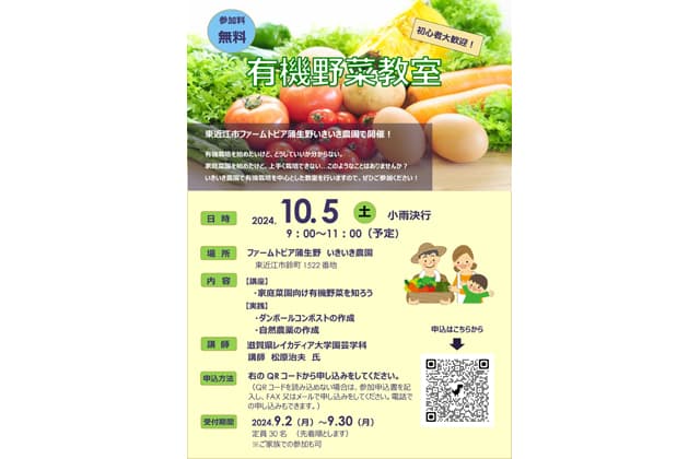 有機野菜教室参加者募集
