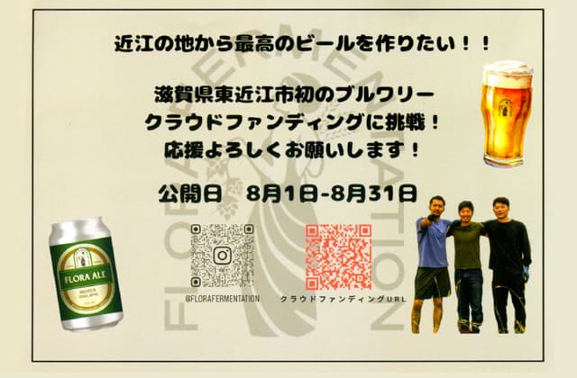 東近江初のブルワリースタート資金を募る