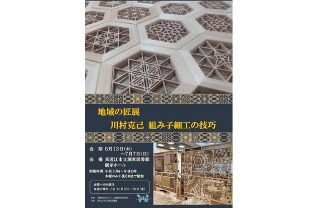 地域の匠展 川村克己 組み子細工の技巧