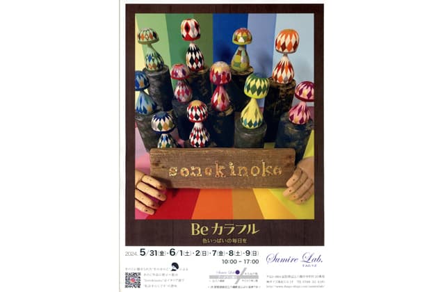 そのきのこ作品展開催 すみれラボ