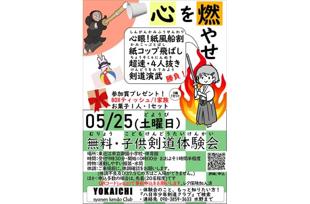 八日市少年剣道クラブ 25日、体験会
