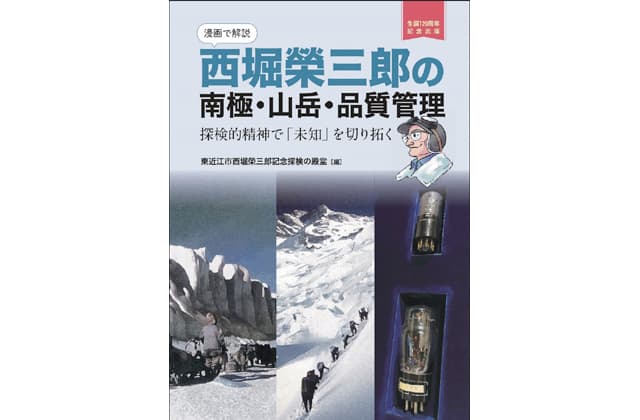 西堀榮三郎生誕120周年 オリジナルグッズ書籍を販売