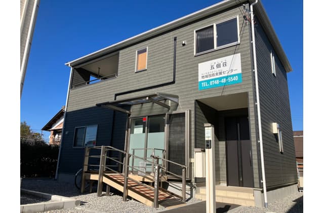 地域包括支援センターが開設 東近江市3カ所目が五個荘地区に