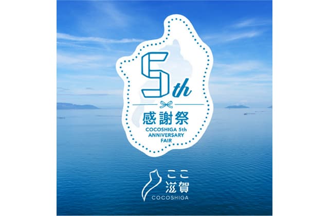 「ここ滋賀」からの“旬”情報