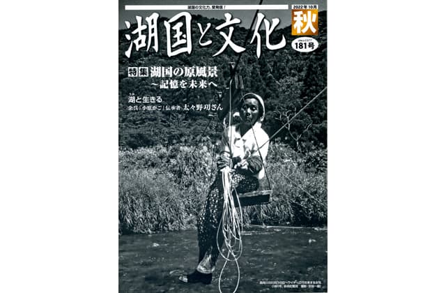 湖国と文化・秋号 特集は「湖国の原風景」