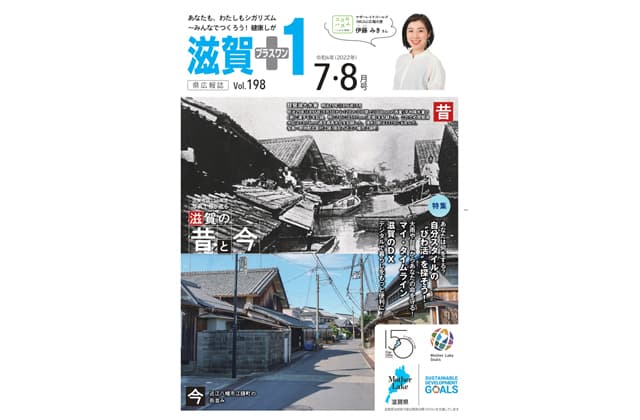 災害対策など特集「滋賀+1」7・8月号