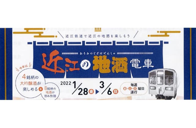 12蔵元の大吟醸と純米酒「近江の地酒電車」運行