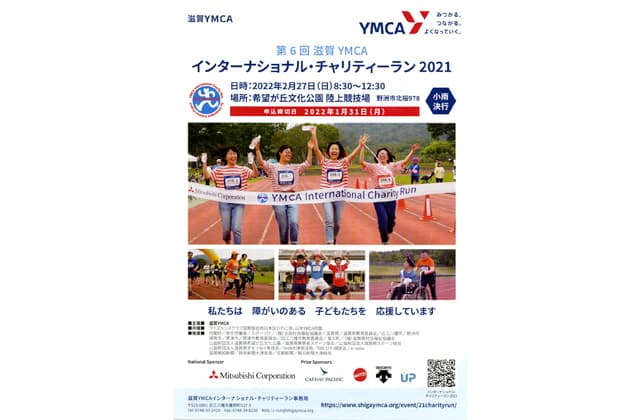 障がい者と楽しむ第6回チャリティーラン開催