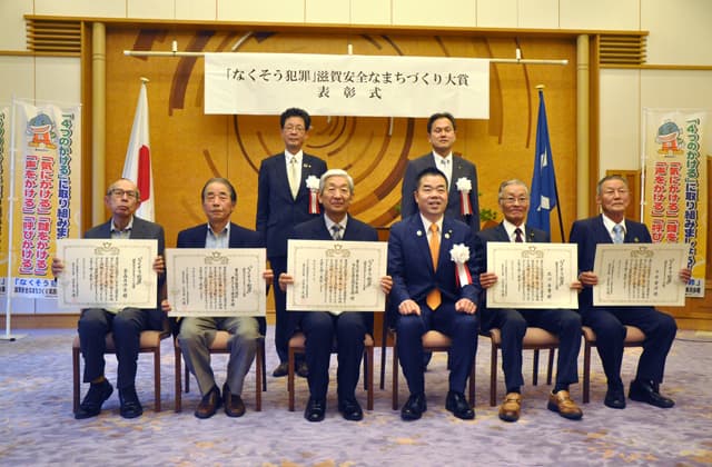 「なくそう犯罪」滋賀安全なまちづくり大賞