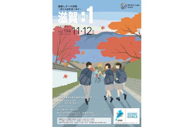 「滋賀+1」11・12月号