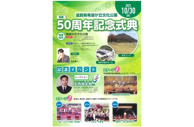 県希望が丘文化公園開園50周年記念イベント