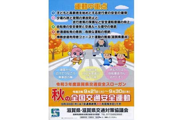 秋の全国交通安全運動始まる