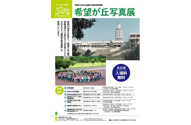 開園50周年記念事業 希望が丘写真展開催中
