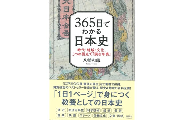 「365日でわかる日本史」
