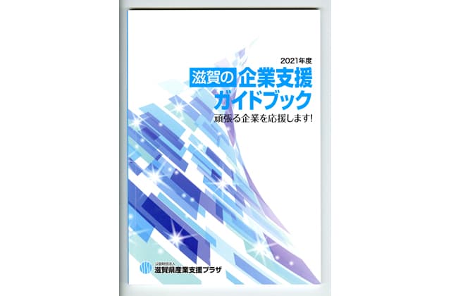 コロナ対応の支援策も掲載 滋賀の企業支援ガイドブック