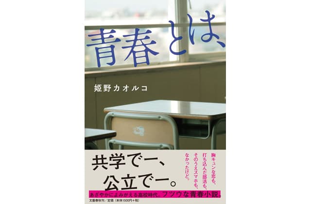 姫野カオルコ氏の新作 小説「青春とは、」が発売