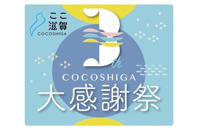 「ここ滋賀」からの“旬”情報