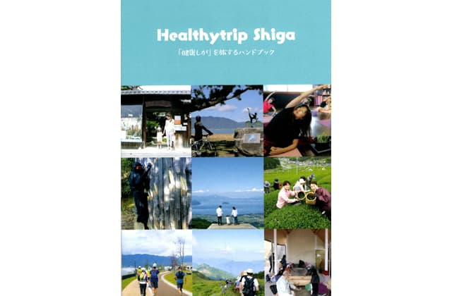 「健康しが」に触れる旅