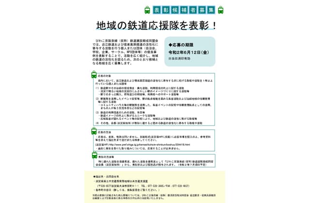 「地域の鉄道応援隊」
