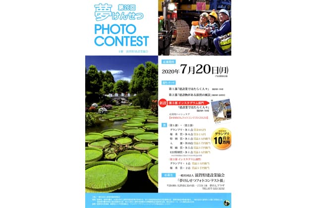 第26回「夢けんせつフォトコン」