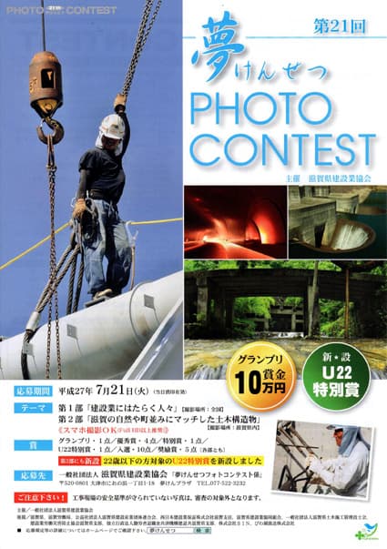 滋賀県建設業協会 夢けんせつフォトコンテスト