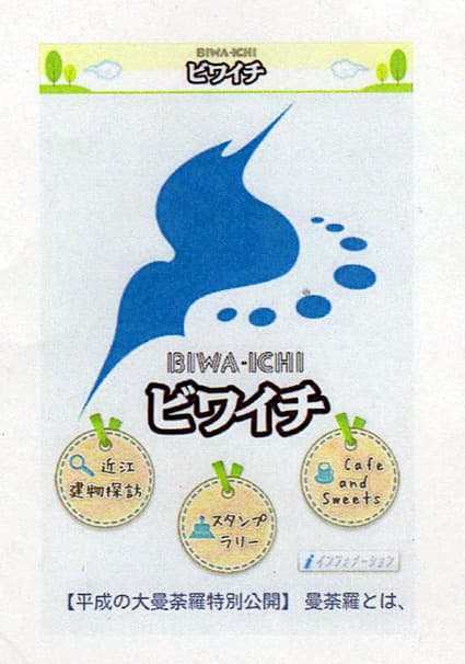 スマートフォンの「ビワイチアプリ」で