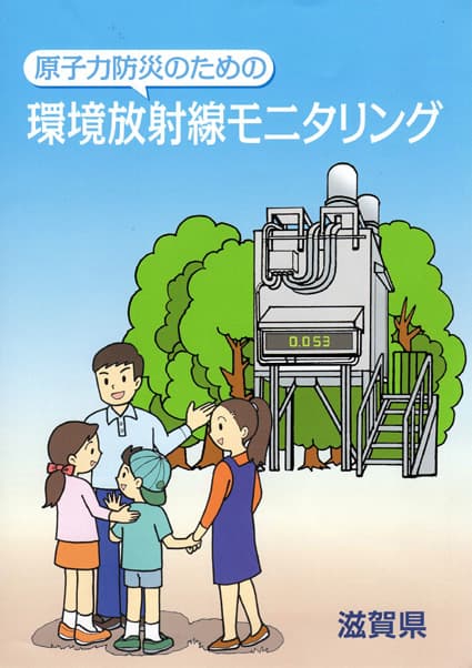 原発事故の避難の目安になる モニタリング分かりやすく紹介