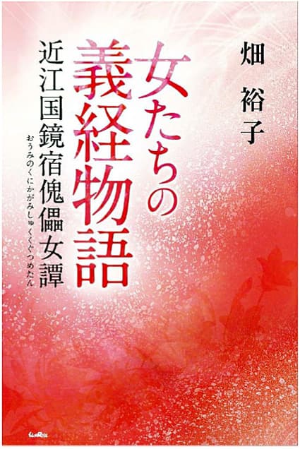 作家、畑裕子さんの遺作「女たちの義経物語」