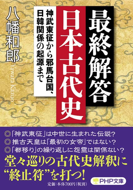 八幡和郎氏の新刊「最終解答日本古代史」