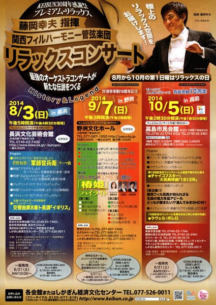 藤岡幸夫指揮の関西フィルリラックスコンサート