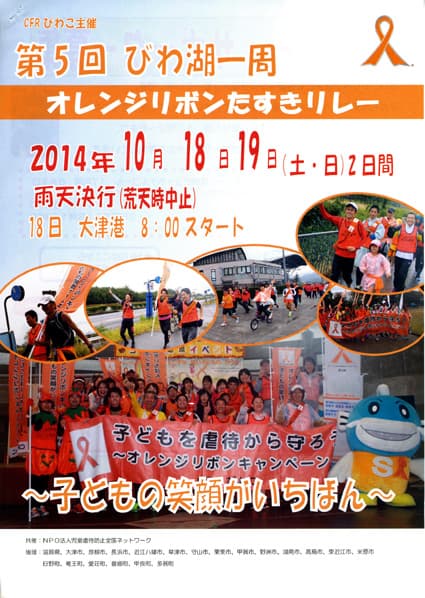 児童虐待防止を啓発 びわ湖1周リレー