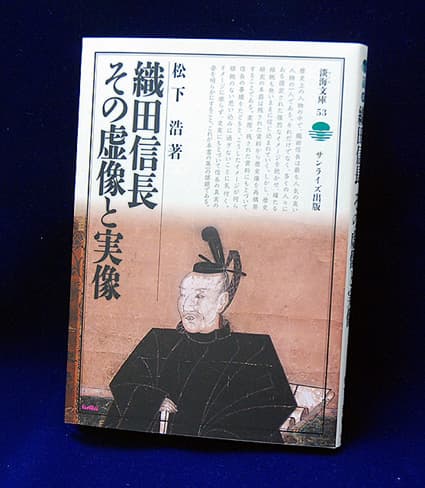 史実に基づく歴史本「織田信長 その虚像と実像」
