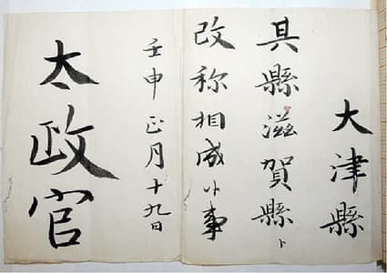 「明治5年の滋賀県」展