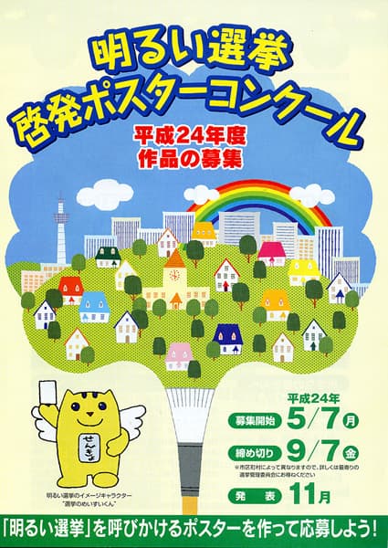 明るい選挙啓発作品を募集
